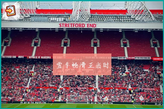 雪季畅滑正当时