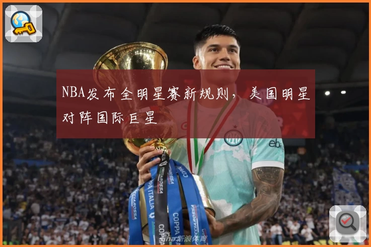NBA发布全明星赛新规则，美国明星对阵国际巨星