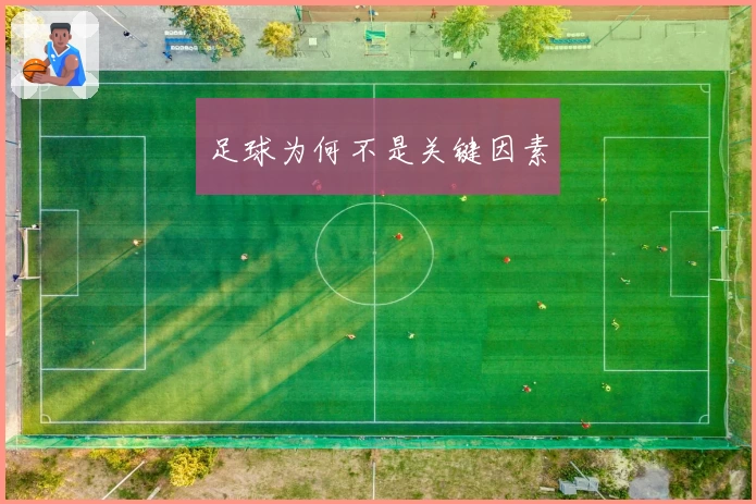 足球为何不是关键因素