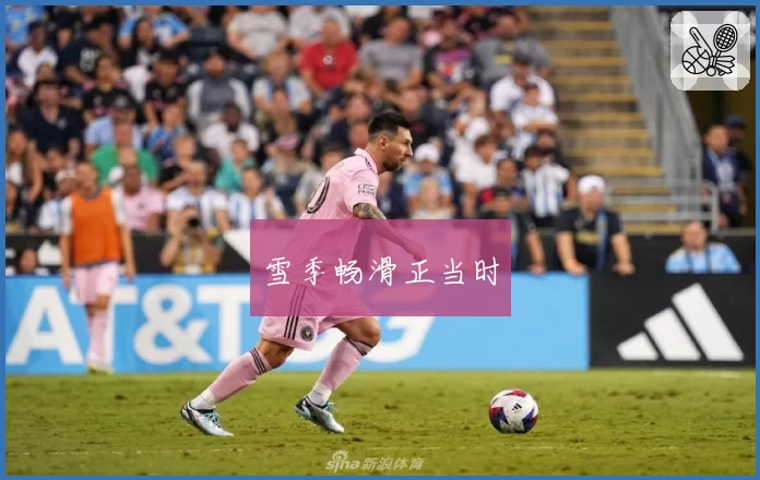 雪季畅滑正当时