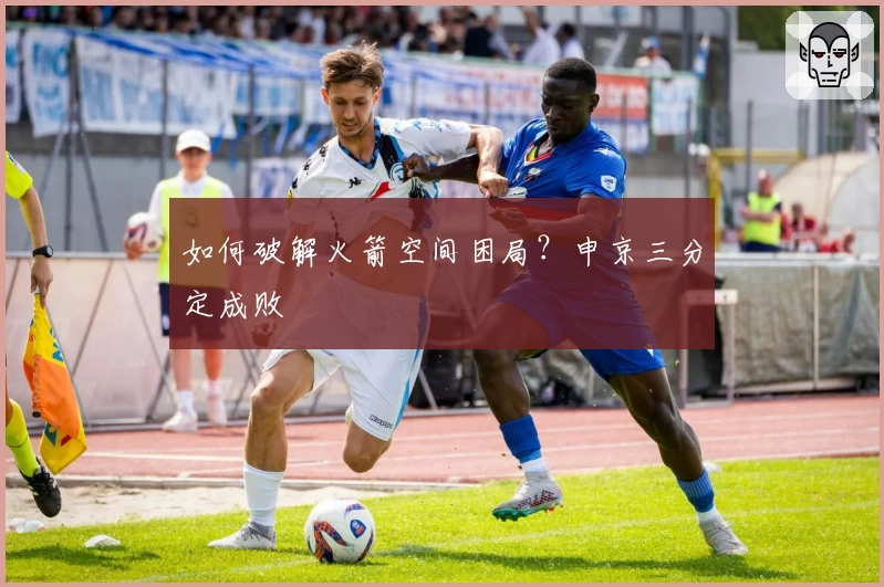 如何破解火箭空间困局？申京三分定成败