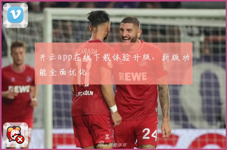 开云app在线下载体验升级，新版功能全面优化