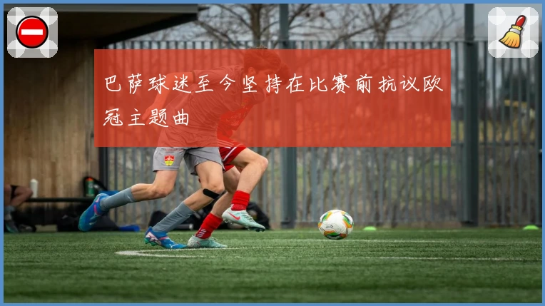 巴萨球迷至今坚持在比赛前抗议欧冠主题曲