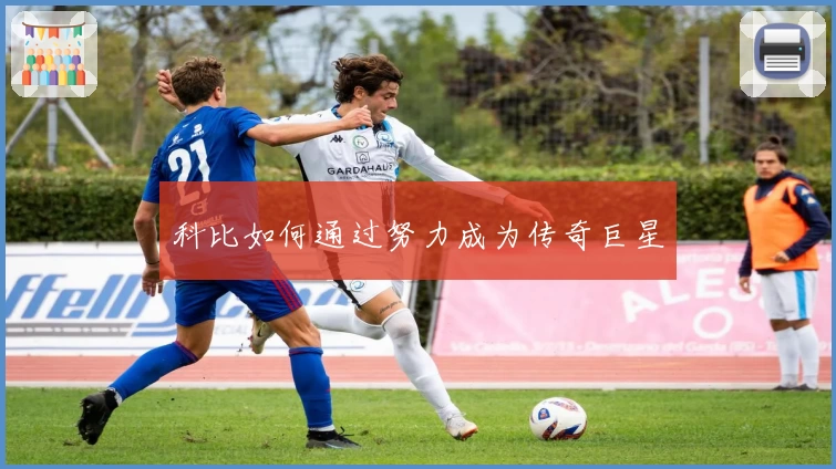 科比如何通过努力成为传奇巨星