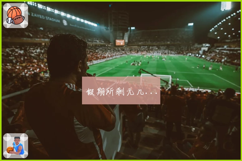 假期所剩无几...