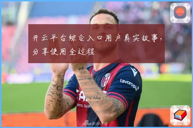 开云平台综合入口用户真实故事,分享使用全过程
