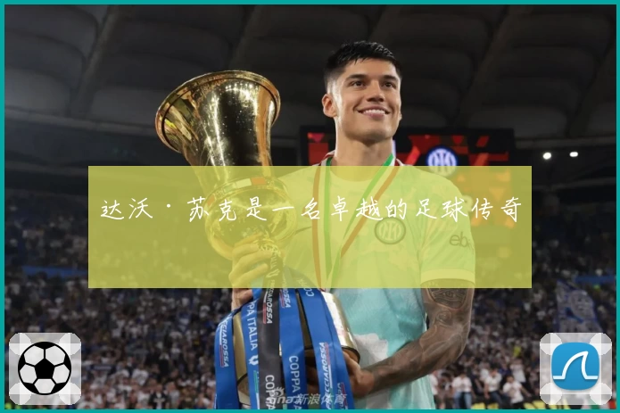 达沃·苏克是一名卓越的足球传奇
