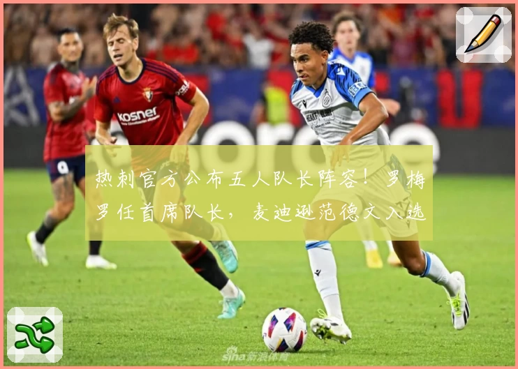 热刺官方公布五人队长阵容！罗梅罗任首席队长，麦迪逊范德文入选