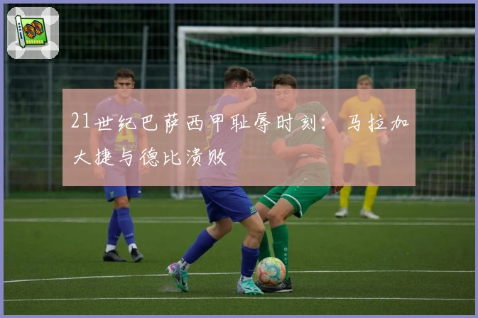 21世纪巴萨西甲耻辱时刻：马拉加大捷与德比溃败