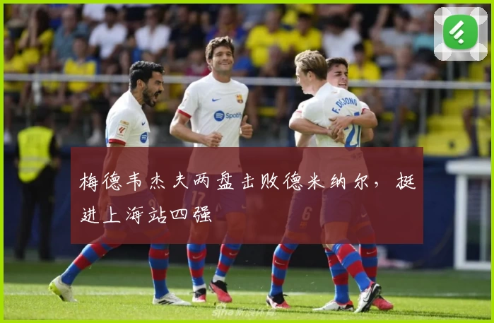 梅德韦杰夫两盘击败德米纳尔,挺进上海站四强