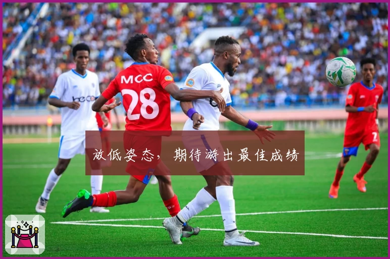 放低姿态，期待游出最佳成绩