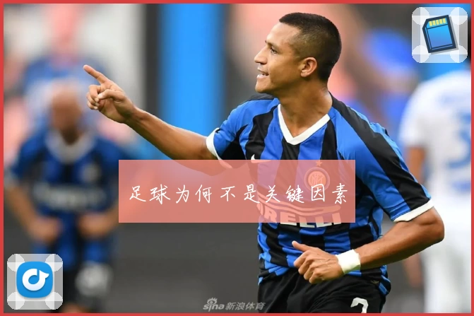 足球为何不是关键因素