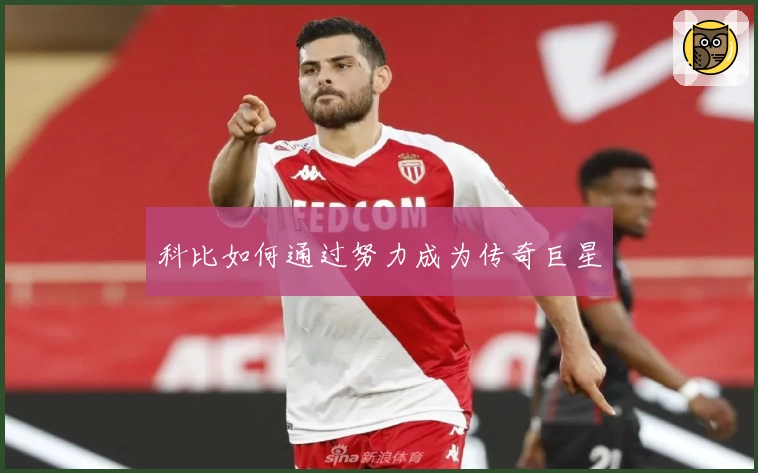 科比如何通过努力成为传奇巨星