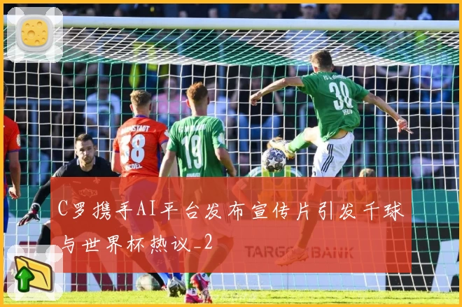 C罗携手AI平台发布宣传片引发千球与世界杯热议_2