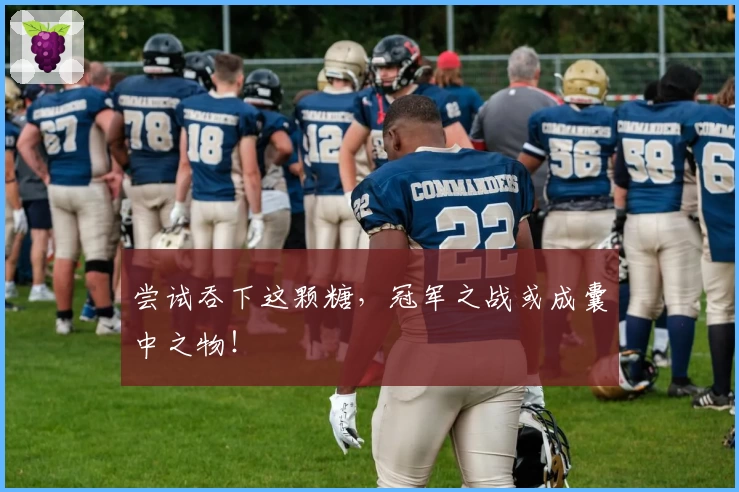 尝试吞下这颗糖，冠军之战或成囊中之物！