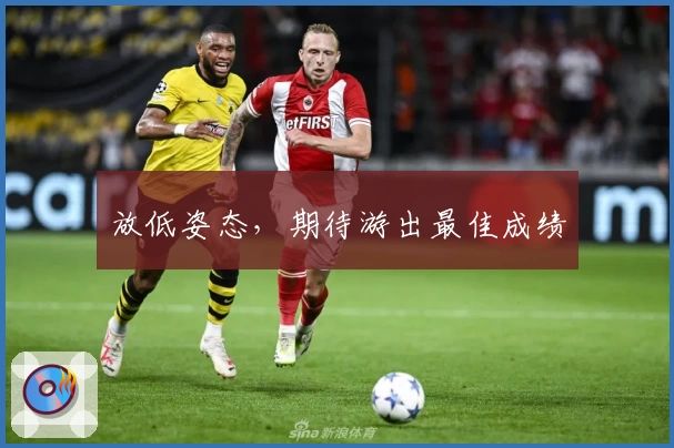 放低姿态，期待游出最佳成绩